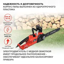 Электрическая цепная пила Starwind SE-2418-SM, 45 см, 2400 Вт