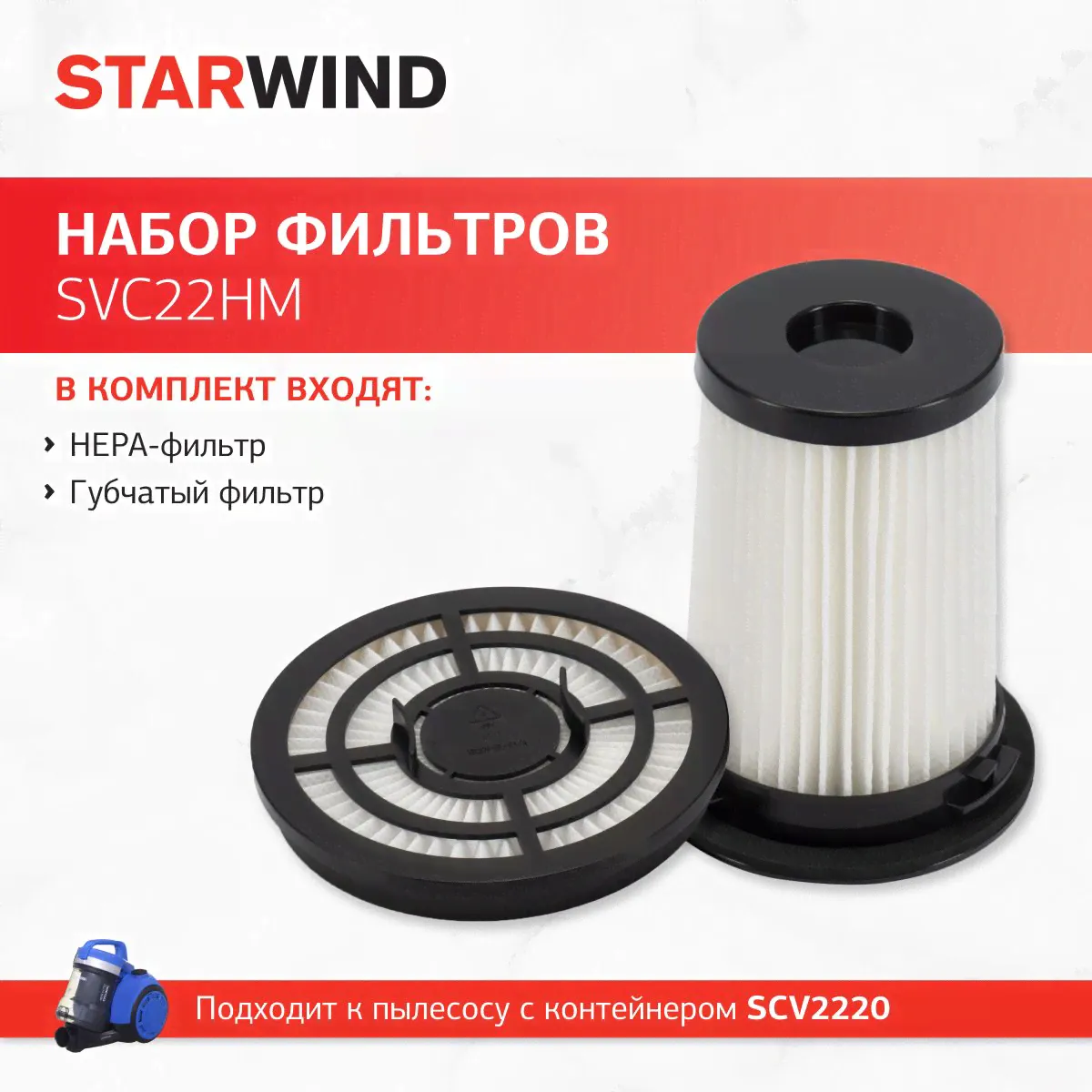 Набор фильтров Starwind SVC22HM (2фильт.) для пылесоса SCV2220-0