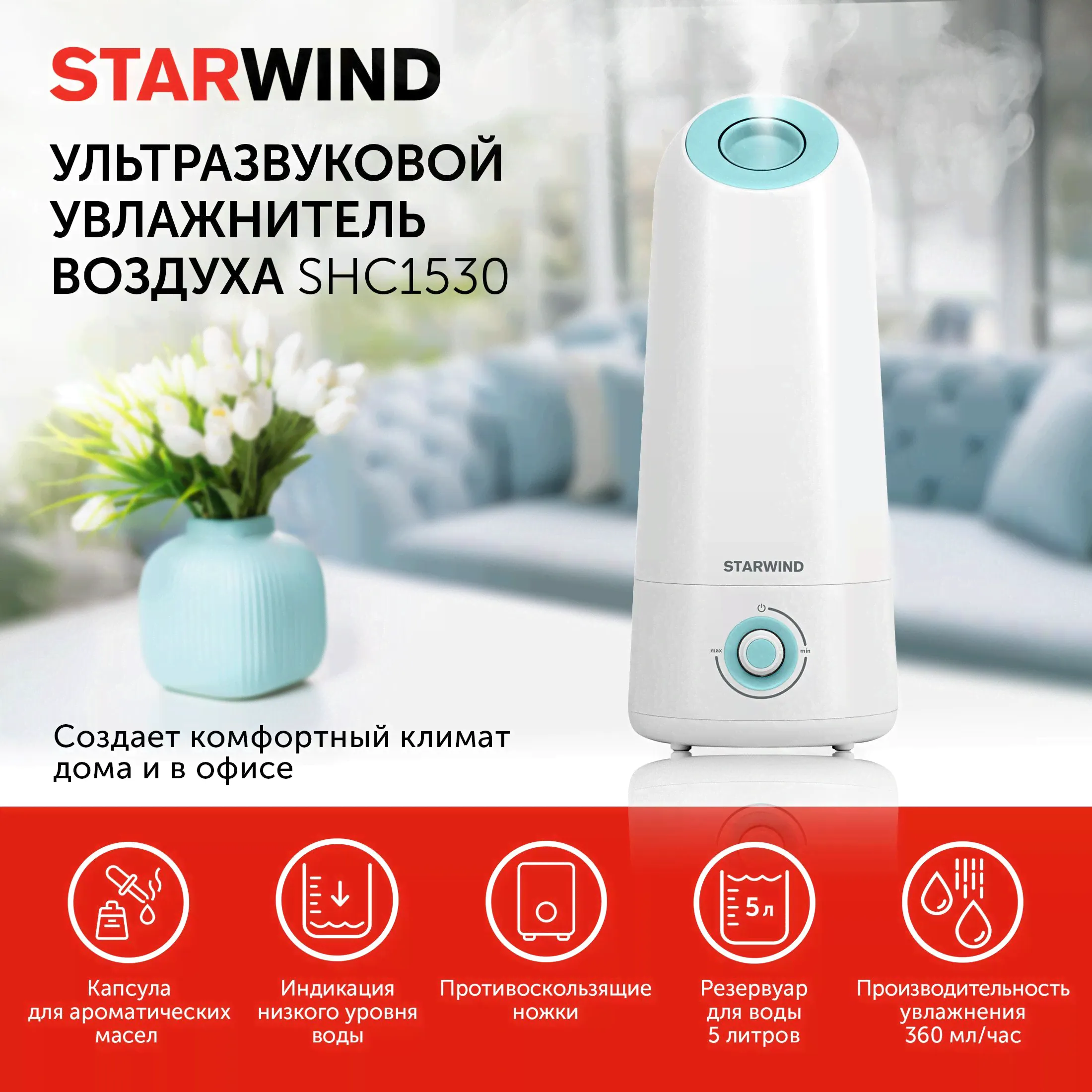 Увлажнитель воздуха / Увлажнитель воздуха ультразвуковой StarWind SHC1530, 5л