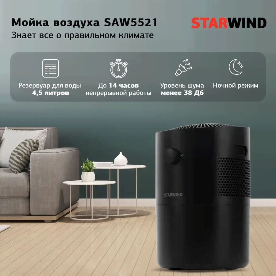 Мойка воздуха Starwind SAW5521 (очиститель и увлажнитель воздуха). Климатический комплекс для дома и офиса