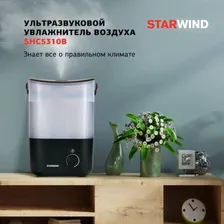 Увлажнитель воздуха Starwind SHC5310B 25Вт (ультразвуковой) черный/венге