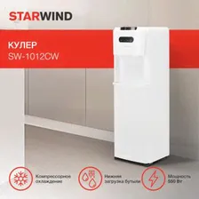 Кулер для воды Starwind напольный компрессорный белый SW-1012CW