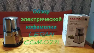 Обзор электрической кофемолки LERAN CGM-0271