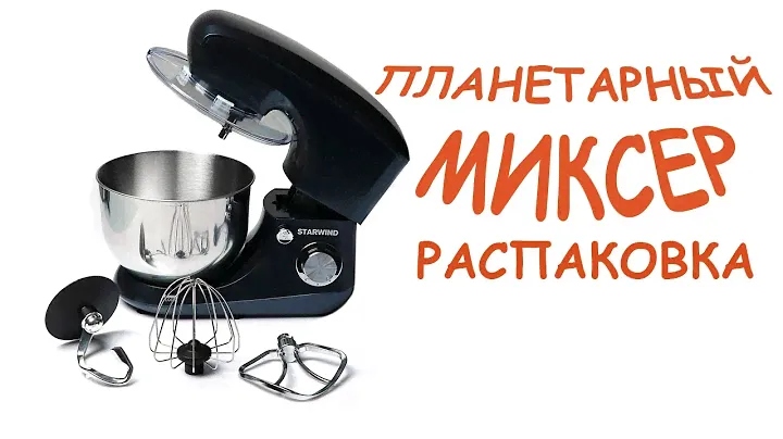 РАСПАКОВКА Планетарный миксер STARWIND (SPM5183)