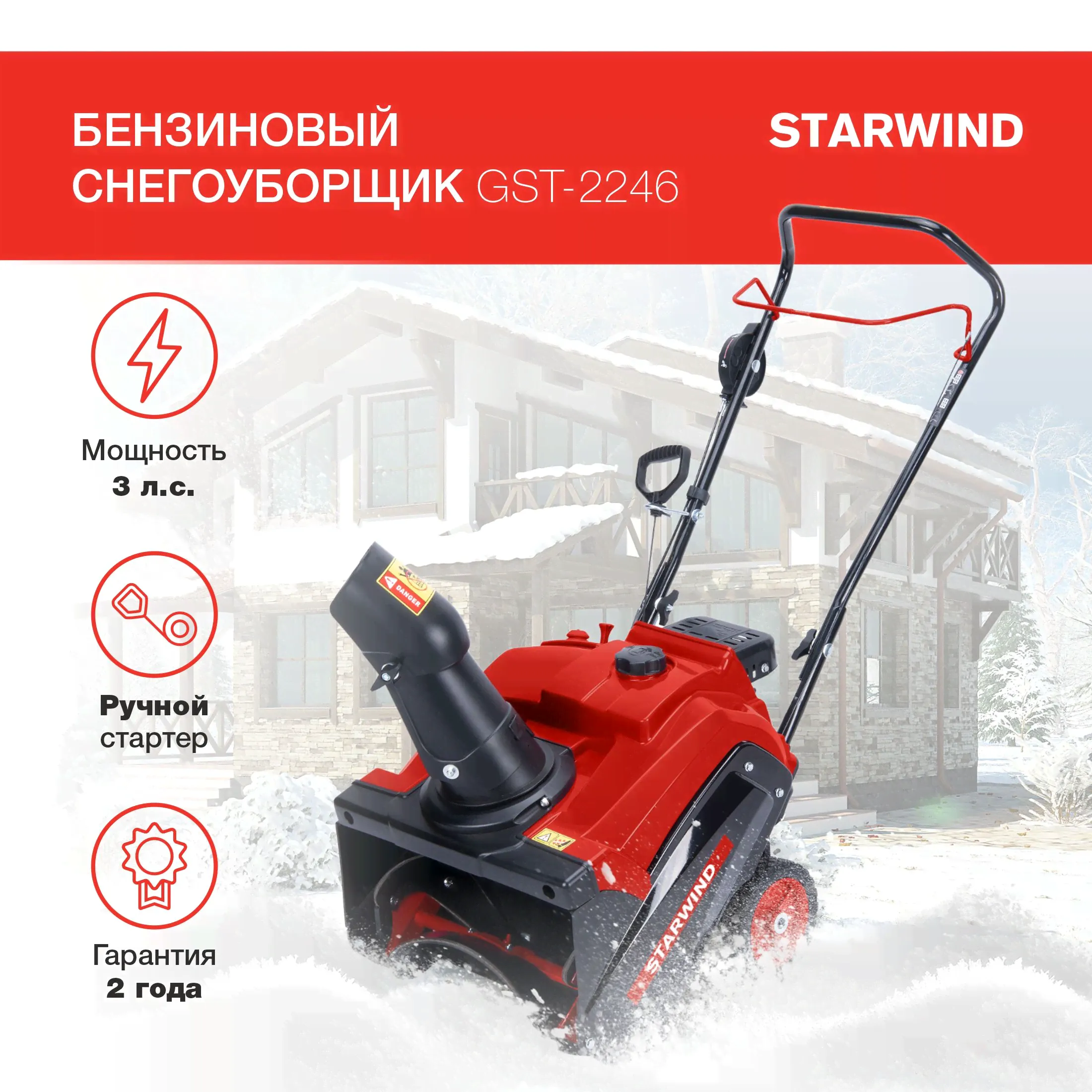 Снегоуборщик StarWind GST-2246, бензиновый-0