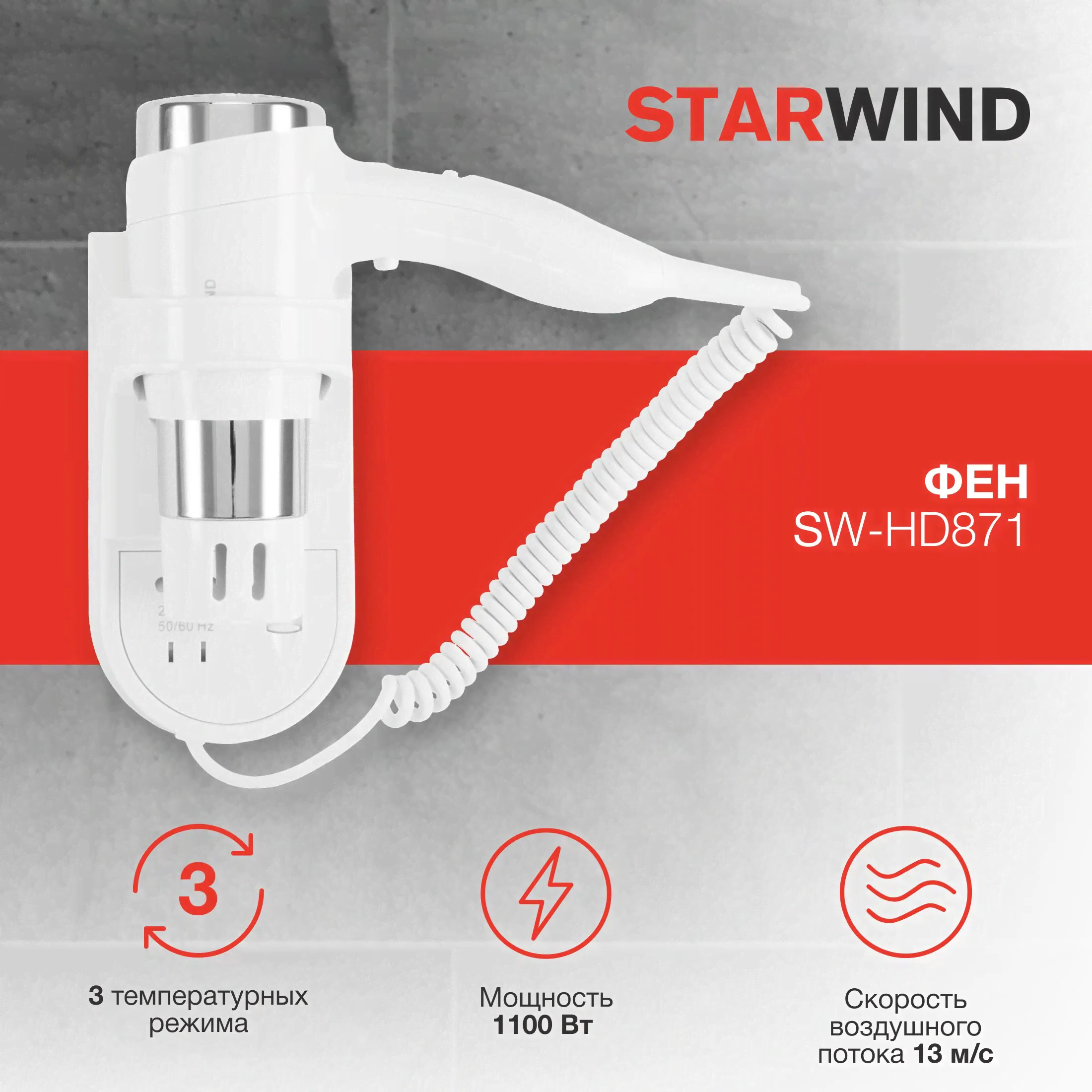 Фен для волос настенный с держателем Starwind SW-HD871 1100Вт белый-0