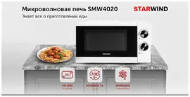 Микроволновая печь - СВЧ Starwind SMW4020, 20 л, 700 Вт, белый