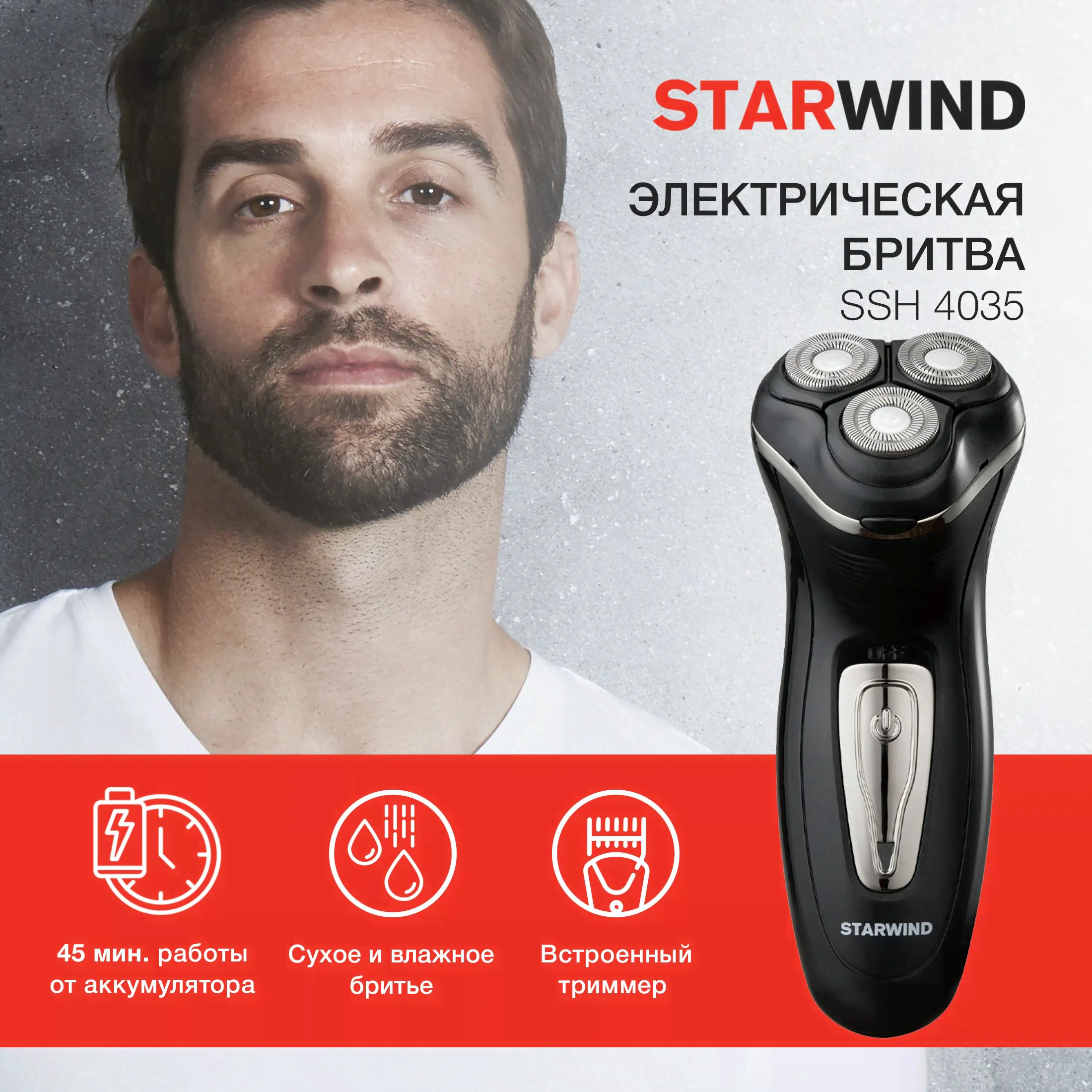 Бритва роторная Starwind SSH 4035 черный/серебристый, бритвенных головок: 3шт, питание от аккумулятора-0