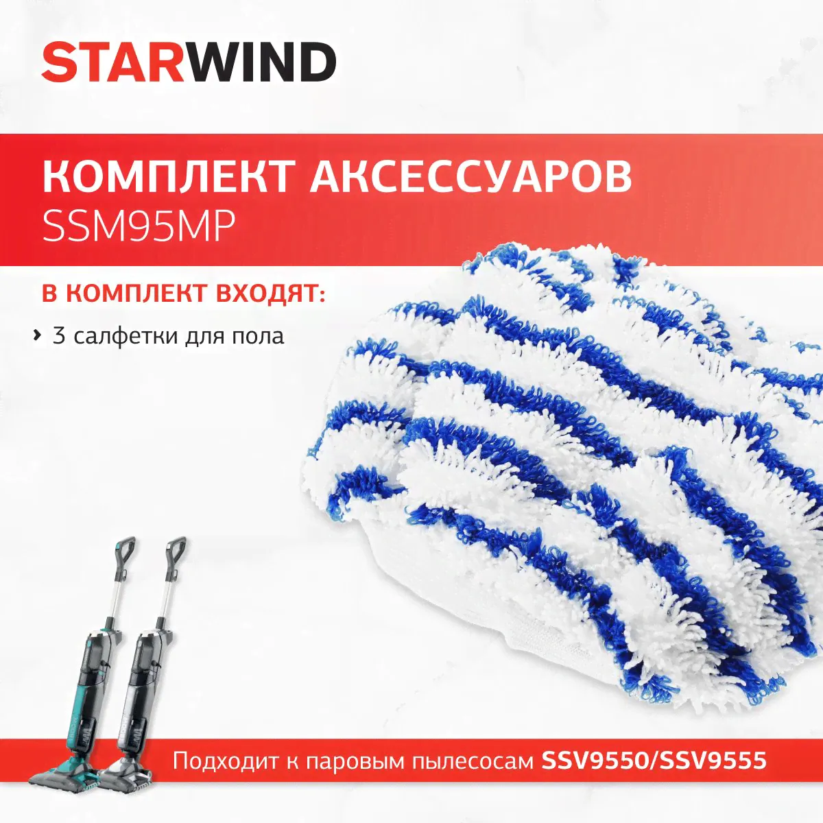 Комплект аксессуаров Starwind SSM95MP (3салфет.) для парового пылесоса SSV9550/SSV9555