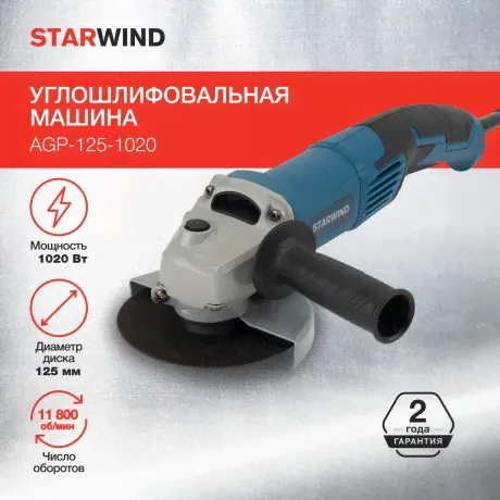 Углошлифовальная машина Starwind AGP-125-1020 1020Вт 11800об/мин рез.шпин.:M14 d=125мм-0