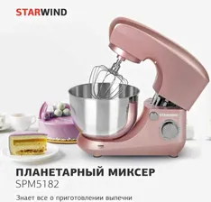 Миксер планетарный / Миксер стационарный Starwind SPM5182 1000Вт розовый