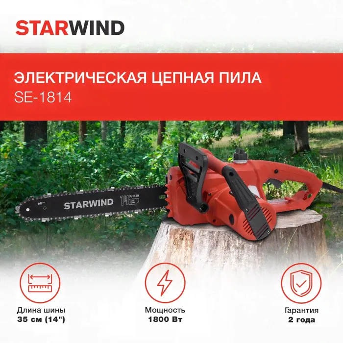 Электрическая цепная пила Starwind SE-1814, 35 см, 1800 Вт-2