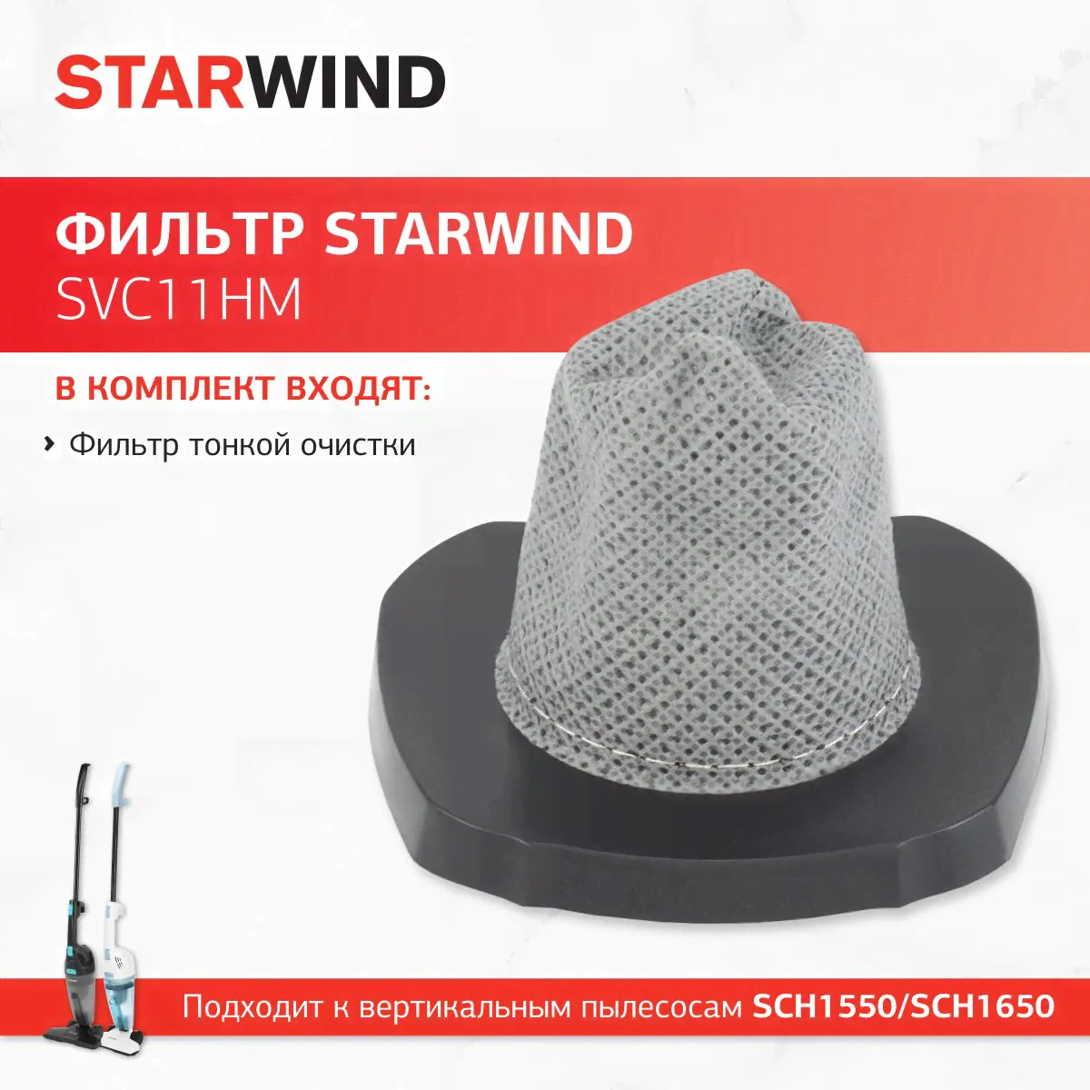 Фильтр Starwind SVC11HM (1фильт.) для пылесоса SCH1550/SCH1650
