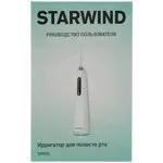 Ирригатор STARWIND SOI920 (белый/голубой) отзывы