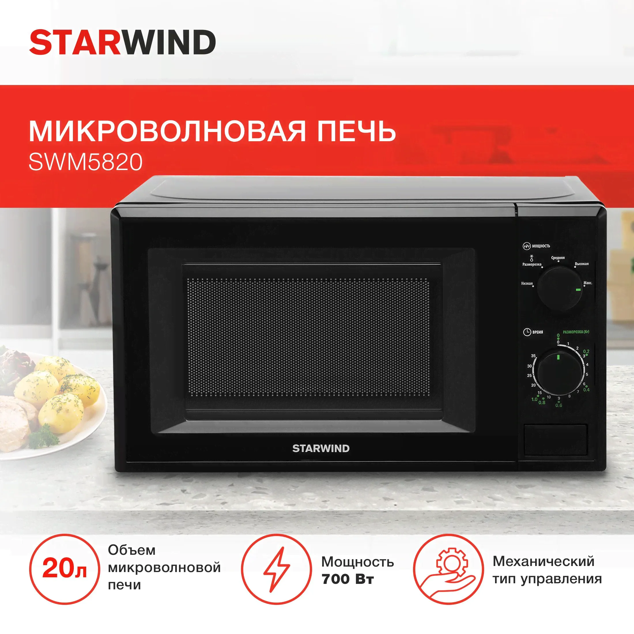 Микроволновая печь свч STARWIND SWM5820, микроволновка 700Вт, 20л