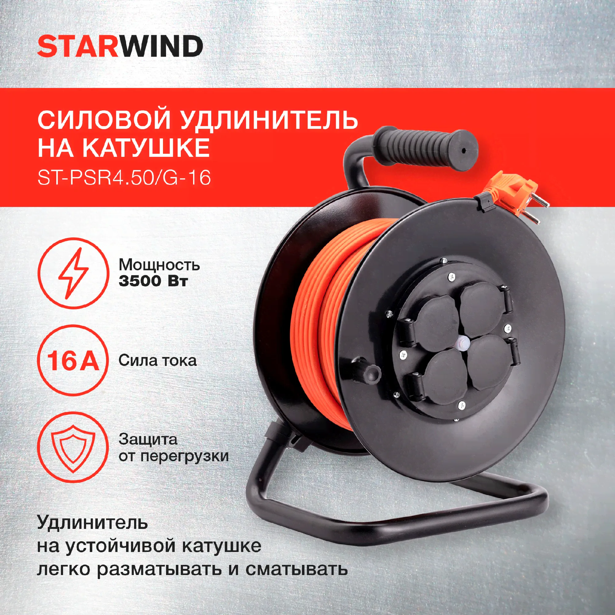 Удлинитель силовой Starwind ST-PSR4.50/G-16 3x2.5кв.мм 4розет. 50м ПВС 16A катушка оранжевый