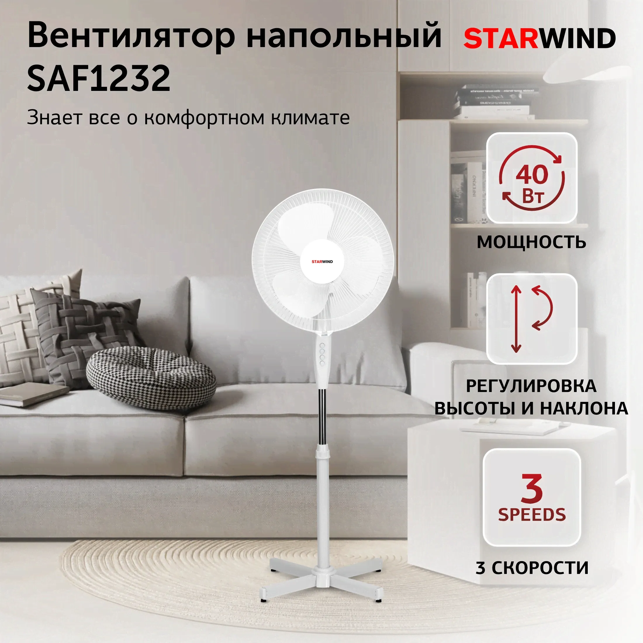 Вентилятор напольный Starwind SAF1232 40 Вт, 3 скорости, осевой, с функцией поворота, для дома и офиса, белый