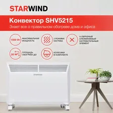 Конвектор Starwind SHV5215 1500Вт