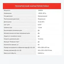 Электрическая цепная пила Starwind SE-2418-SM, 45 см, 2400 Вт
