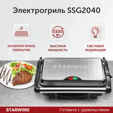 Электрогриль STARWIND SSG2040, серебристый / черный
