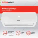 Сплит-система Starwind STAC-24PROF белый