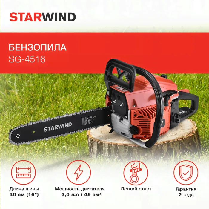 Бензопила Starwind SG-4516, 40 см, 3 л.с.-2