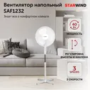 Вентилятор напольный Starwind SAF1232 40 Вт, 3 скорости, осевой, с функцией поворота, для дома и офиса, белый