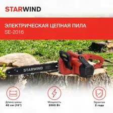 Электрическая цепная пила Starwind SE-2016, 40 см, 2000 Вт