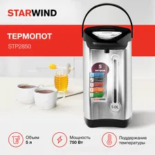Термопот Starwind STP2850 серебристый/черный, объем 5л., мощность 750Вт, температурные режимы 100/85-95С, комбинированный насос