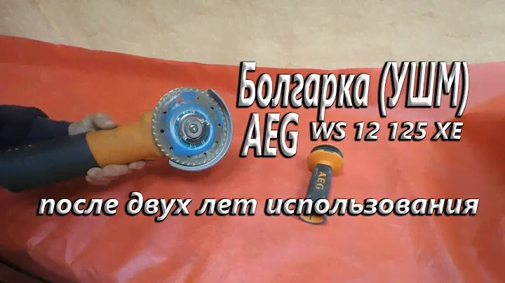 Болгарка (УШМ) AEG WS12 125XE.Обзор после двух лет использования