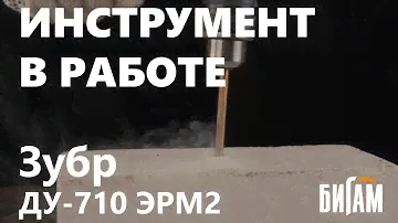 Обзор дрели Зубр ДУ 710 ЭРМ2 | Бигам